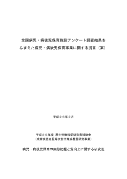 病児・病後児保育事業に関する提言