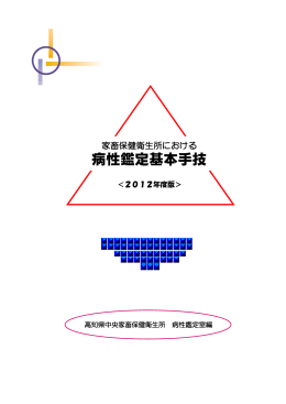 「家畜保健衛生所における病性鑑定基本手技」＜2012年度版