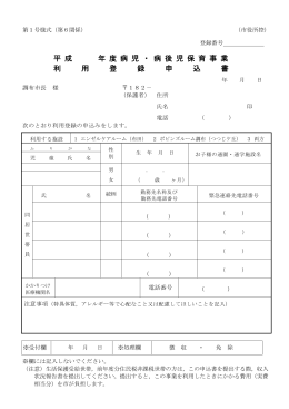 病児・病後児保育事業利用登録申込書(PDF文書)