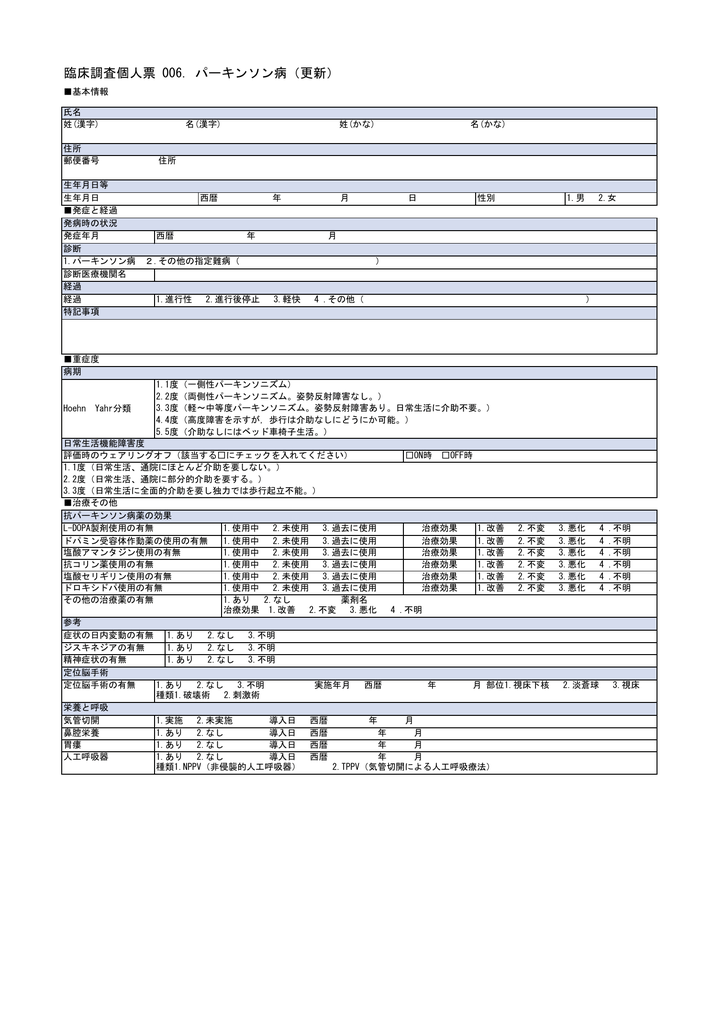 臨床調査個人票 006 パーキンソン病 更新