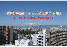 「病病診連携による在宅医療の取組」 - JIAM 全国市町村国際文化研修所