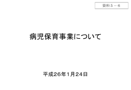 国資料（病児保育事業について）