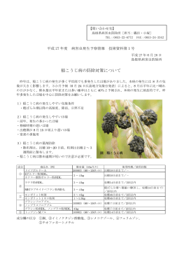 6月26日技術資料第1号稲こうじ病の防除対策について（PDF