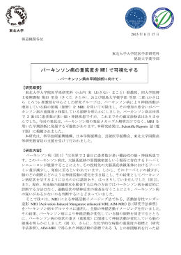 パーキンソン病の重篤度を MRI で可視化する