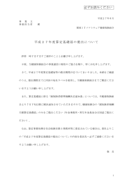 平成27年度算定基礎届の提出について