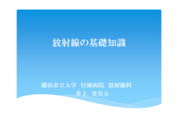 放射線の基礎知識