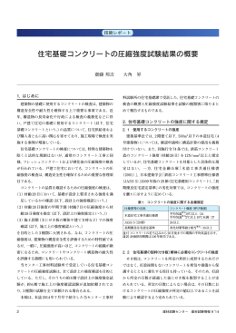 住宅基礎コンクリートの圧縮強度試験結果の概要