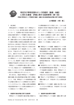 特定及び準特定屋外タンク貯蔵所（基礎・地盤） に係わる審査・評価
