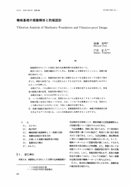 機械基礎の振動解析と防振設計