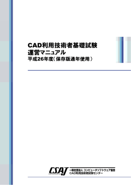 CAD利用技術者基礎試験 運営マニュアル