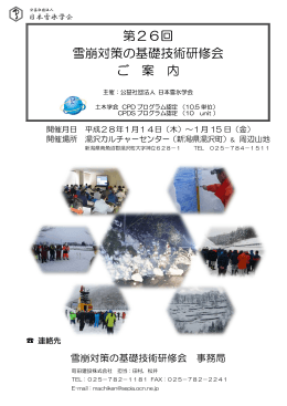 第26回 雪崩対策の基礎技術研修会 ご 案 内