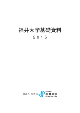 福井大学基礎資料
