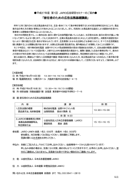 新任者のための広告法務基礎講座 - 社団法人・日本広告審査機構・JARO