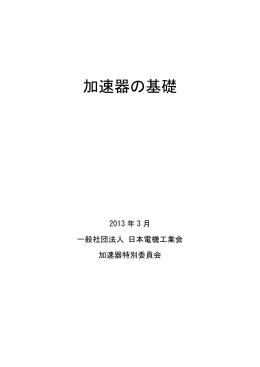 「加速器の基礎」 282KB - JEMA 一般社団法人 日本電機工業会