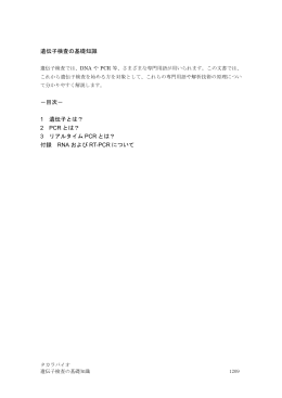 遺伝子検査の基礎知識 －目次－ 1 遺伝子とは？ 2 PCR