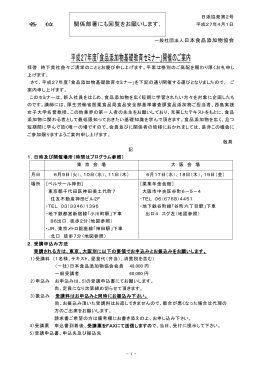 平成27年度「食品添加物基礎教育セミナー」開催のご案内