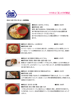 つけめん「玉」コラボ商品