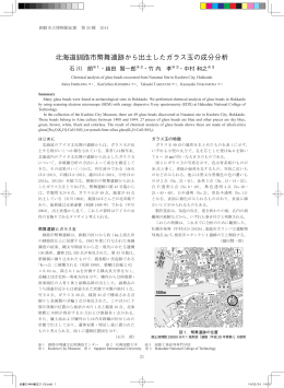北海道釧路市幣舞遺跡から出土したガラス玉の成分分析