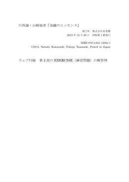川西諭・山崎福寿『金融のエッセンス』 ウェブ付録 第 2 部の