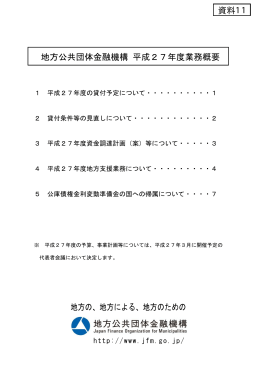 地方公共団体金融機構 平成27年度業務概要