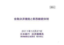 金融決済機能と業務継続体制