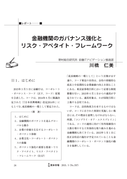 金融機関のガバナンス強化と リスク・アペタイト