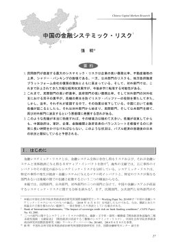 中国の金融システミック・リスク(PDF: 425kb)