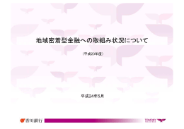 平成23年度 地域密着型金融への取組み状況について