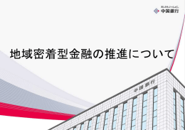 地域密着型金融の推進について