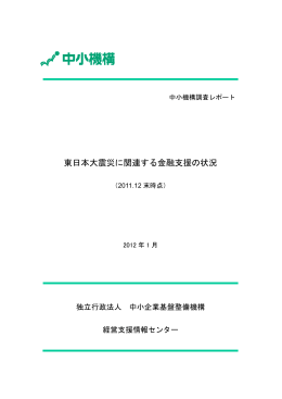 東日本大震災に関連する金融支援の状況
