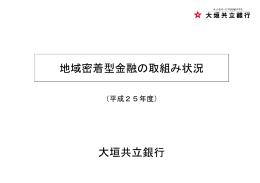 地域密着型金融の取組み状況 大垣共立銀行