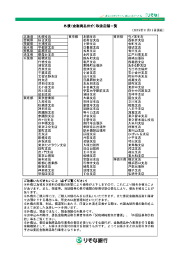 外債（金融商品仲介）取扱店舗一覧