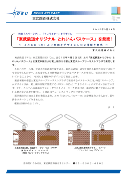 「東武鉄道オリジナル とれいんパスケース」を発売!