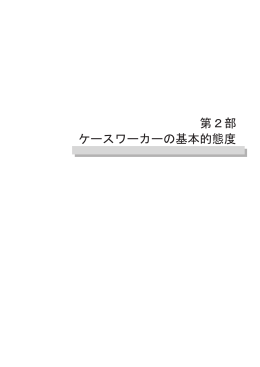 第2部「ケースワーカーの基本的態度」（PDF形式：5177KB）
