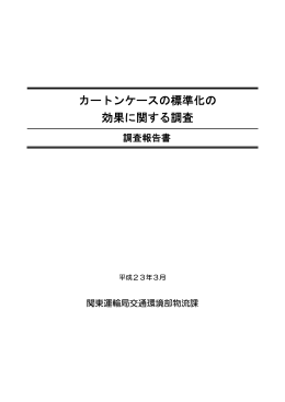 カートンケースの標準化の 効果に関する調査