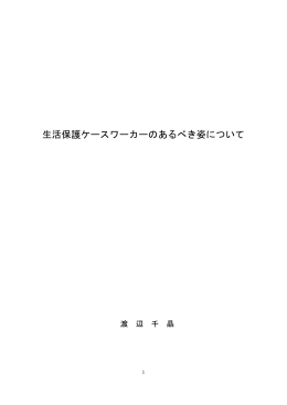 生活保護ケースワーカーのあるべき姿について