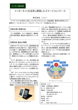 インターネットを活用し開発したスマートフォンケース