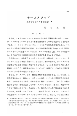 ケースメソッド －思考プロセスの事前経験