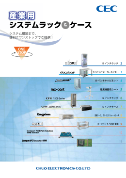 産業用 システムラック & ケース