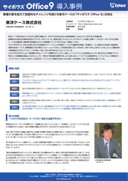 東洋ケース株式会社 導入事例