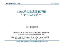 M&A時の企業価値評価 ～ケーススタディ～