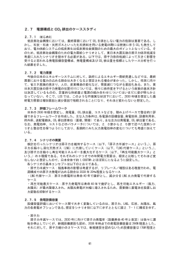 2.7 電源構成とCO2排出のケーススタディ