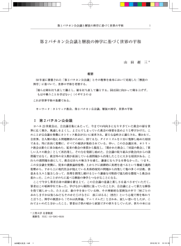 第 2 バチカン公会議と解放の神学に基づく世界の平和