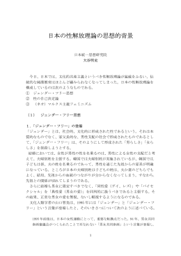 日本の性解放理論の思想的背景