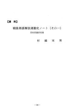 【資 料】 戦後部落解放運動史ノー ト (その一)