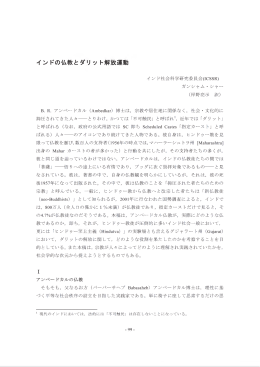 インドの仏教とダリット解放運動