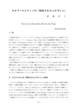 ネルヴァルとタッソの『解放されたエルサレム』