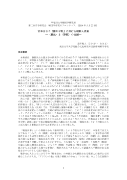 宮本百合子『播州平野』における朝鮮人表象 ―〈解放〉と〈移動〉の交錯―