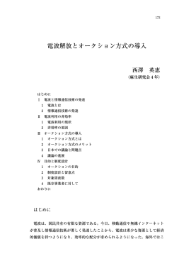 電波解放とオークション方式の導入