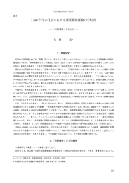 1960 年代の住吉における部落解放運動の分岐点